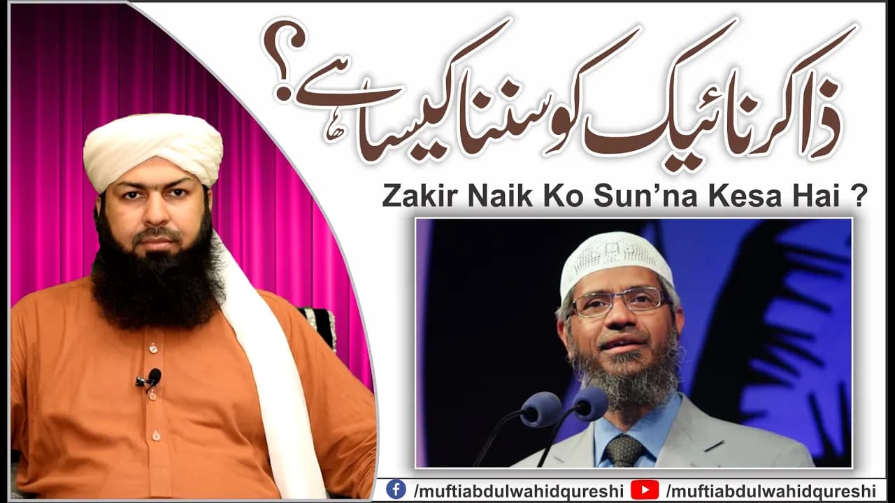 Zakir Naik Ko Sun'na Kesa Hai  | Mufti Abdul Wahid Qureshi | ذاکر نائیک کو سننا کیسا ہے ؟