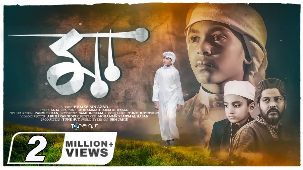 মায়ের নতুন গজল 2023 || Maa || মা || Hamza Bin Azad || Iqra Shilpigoshthi || Tune Hut