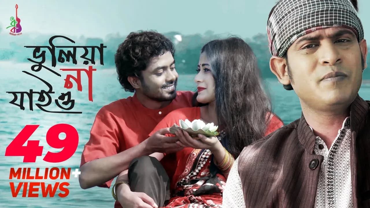 Bhuliya Na Jaiyo | ভুলিয়া না যাইও | Kazi Shuvo | Pagol Hasan| Jamshad Shamim| Bangla Song 2019
