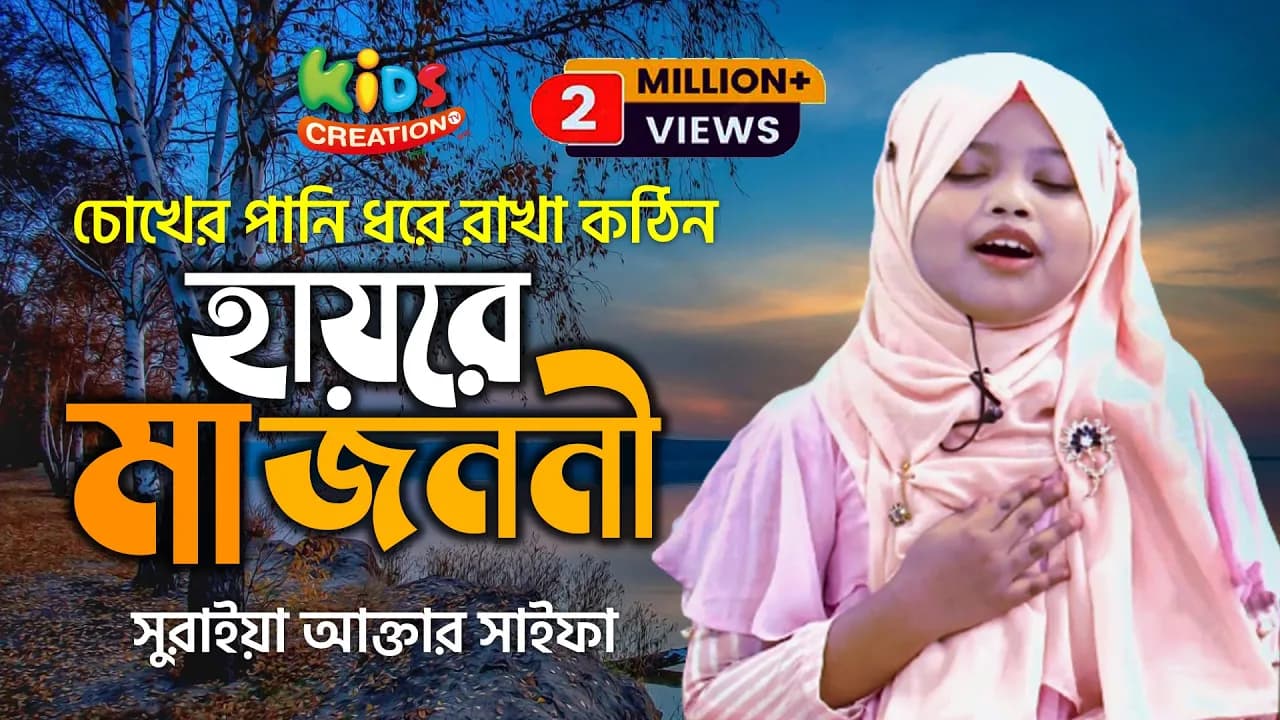 হায়রে মা জননী। Haire Ma Jononi | Saifa