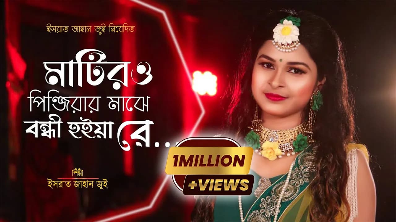 Matiro Pinjirar Majhe Bondi Hoiya Re l মাটির ও পিঞ্জিরার মাঝে বন্ধী হইয়া রে l Israt Jahan Jui l Folk