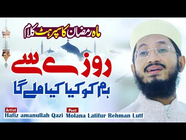 Ramzan  ka Best Kalaam by Hafiz Amanullah Qazi Poet Latif ur Rehman Lutf