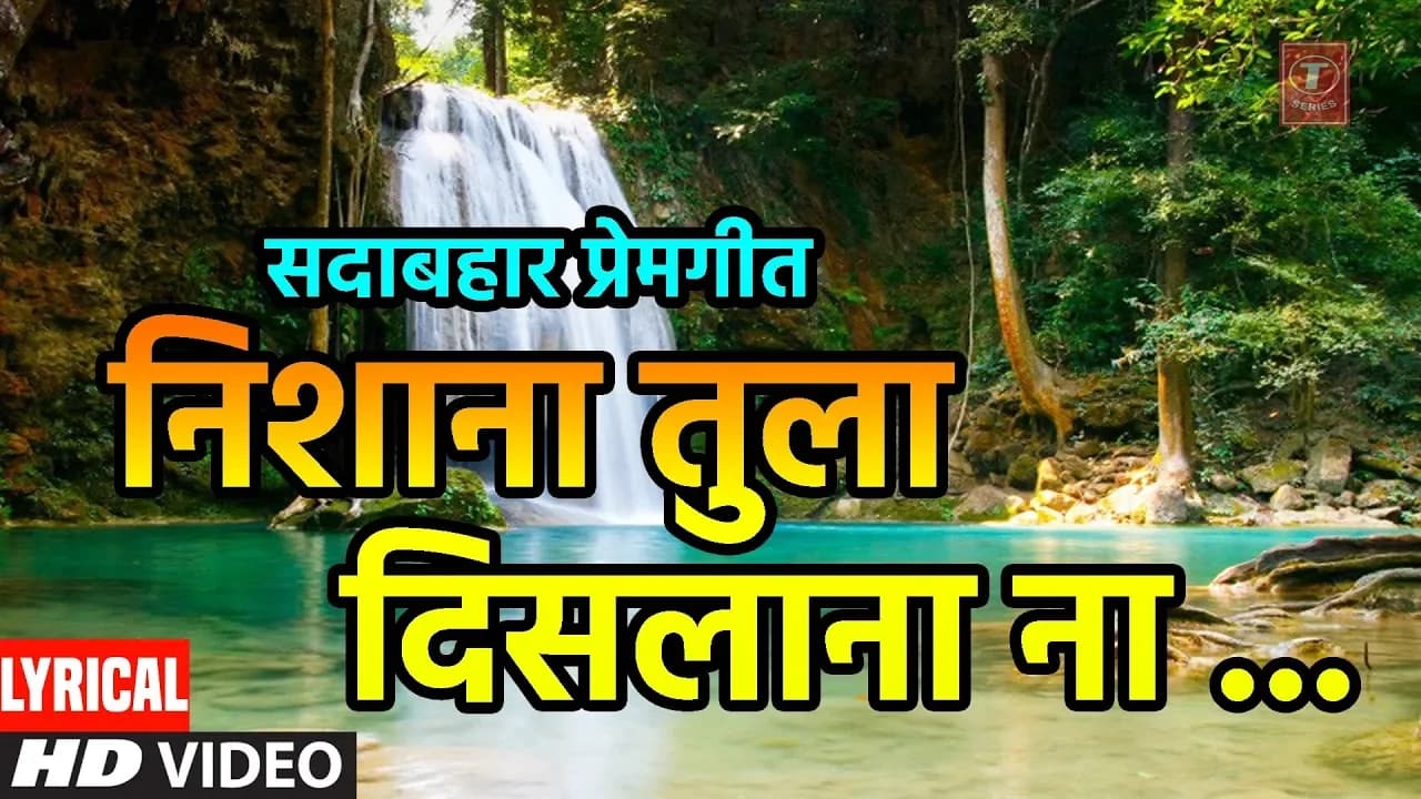 निशाणा तुला  दिसला  ना | NISHANA TULA DISLANA | ANURADHA PAUDWAL, SURESH WADKAR | LYRICAL VIDEO