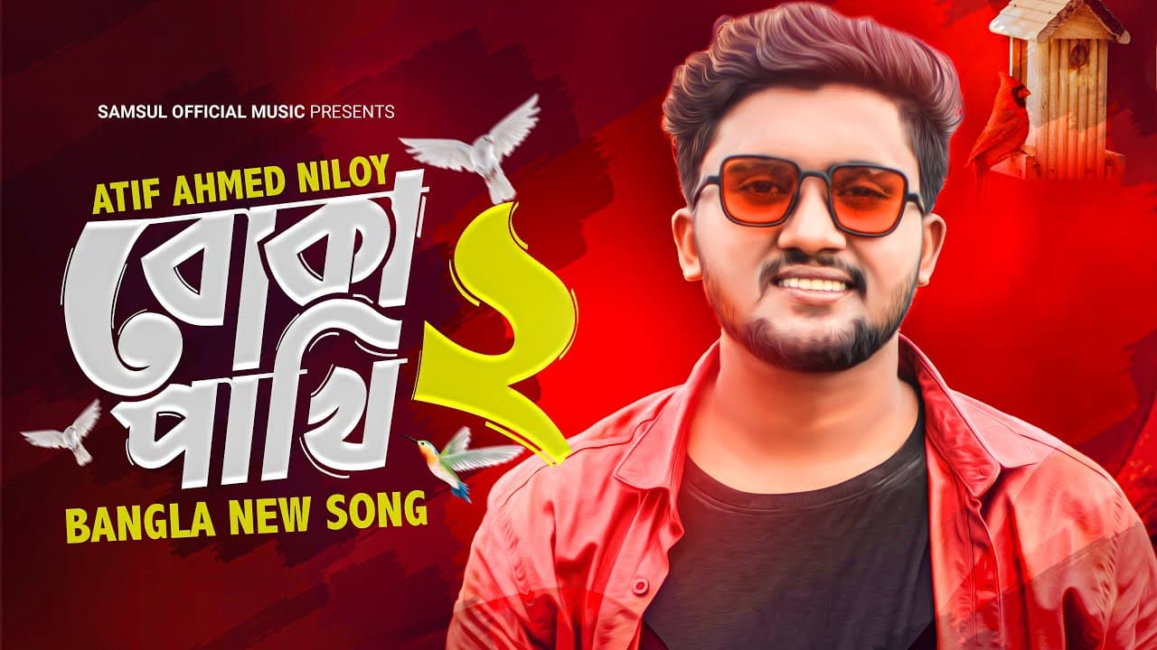 Boka Pakhi 2 🔥 পাখি আমার বোকা না | বোকা পাখি ২ | Atif Ahmed Niloy | New Song 2021