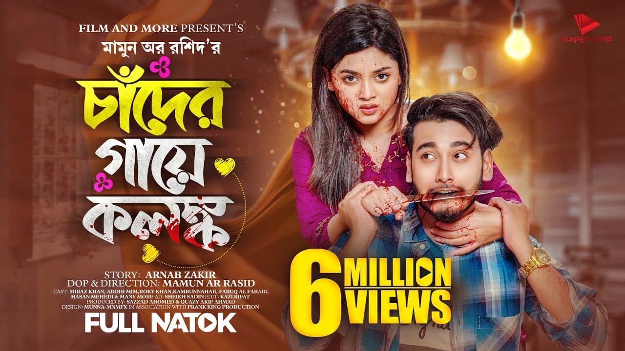 চাঁদের গায়ে কলঙ্ক | Prank King | Miraz Khan | Arohi Mim | Mamun Ar Rashid | New Bangla Natok 2023