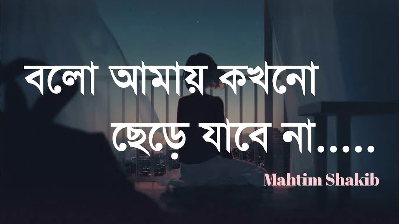 বলো আমায় কখনো ছেড়ে যাবে না | bolo amay kokhono chere jabe na | Mahtim Shakib | Lyrical Video 2023