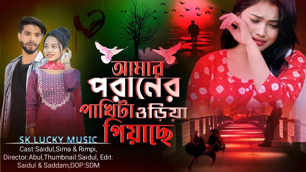 Amar Poraner Pakhi ta Uriya Giase। আমার পরানের পাখিটা উড়িয়া গিয়াছে । Miraj Khan। Notun gaan