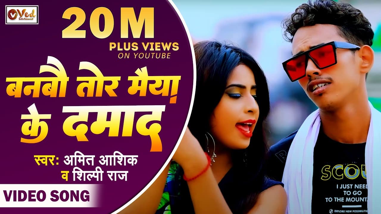 बनबौ तोरे मैया के दामाद | #Amit Ashik | Banbau Tore Maiya Ke Damad | #Shilpi Raj | #Maghi Video Song
