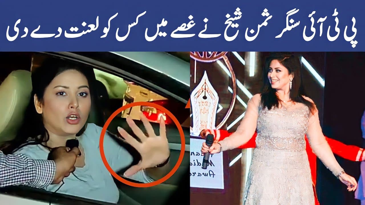 PTI Singer Suman Sheikh Ne Kis Ko Lanat De Di || Absolutely Not || Suman Sheikh || The Samor
