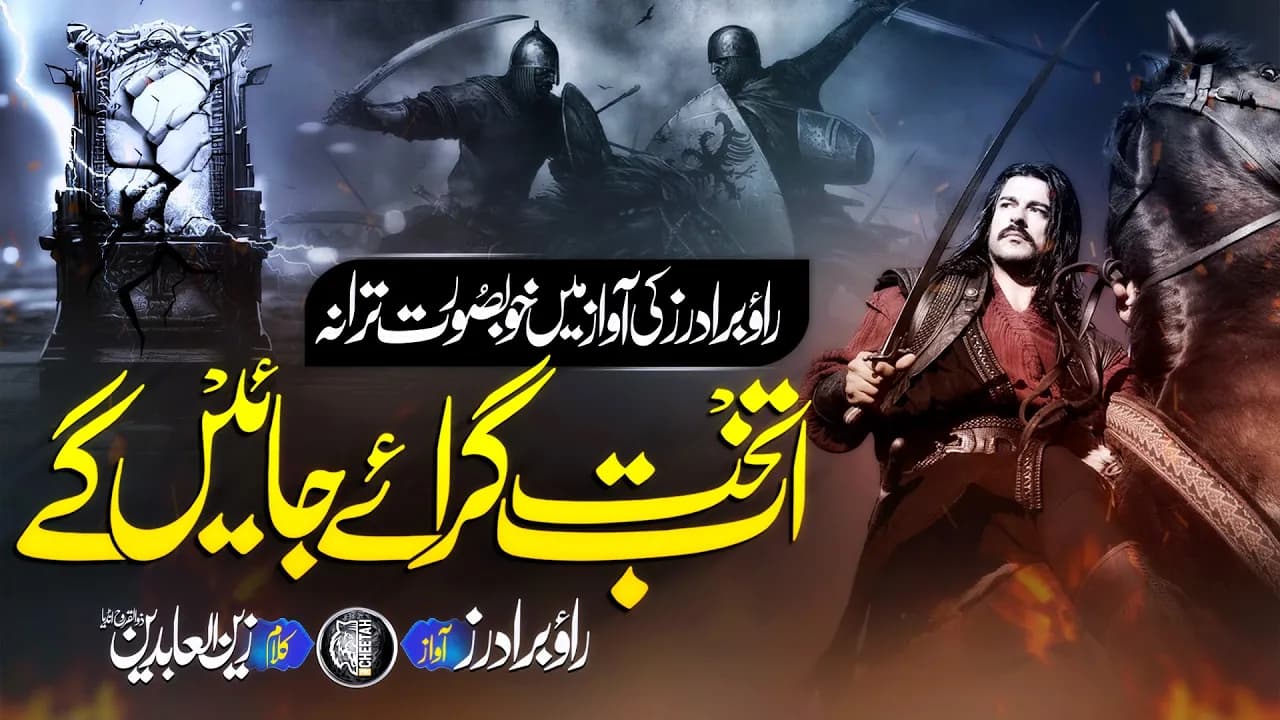 Trending Motivational Nasheed 2023 - Jab Takht Giraye Jayenge - Rao Brothers - Cheetah Productions