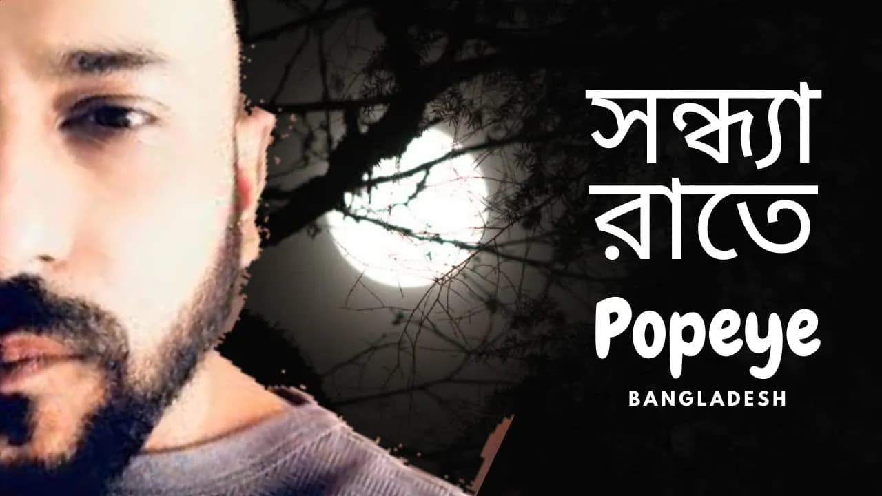 Popeye ( Bangladesh ) - Shondha Raate ( সন্ধ্যা রাতে )  Lyrics Video