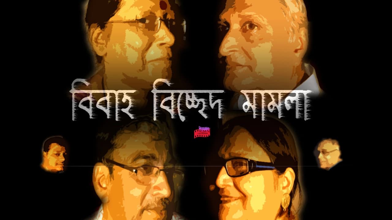 BIBAHO BICHCHED MAMLA| SRUTI NATOK| RATNA| AMITABHA| PAPIYA| SHYAMAPROSAD