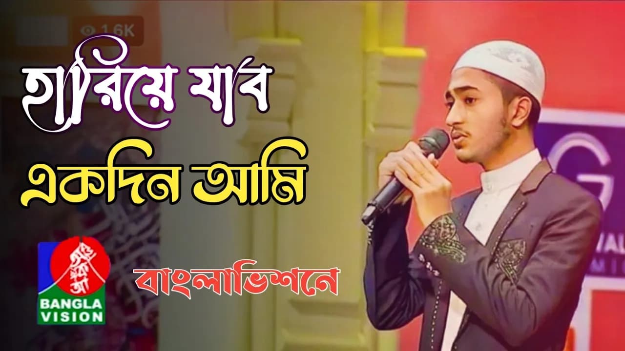 হারিয়ে যাবো একদিন আমি। বাংলাভিশনে। BY QARI ABU RAYHAN.