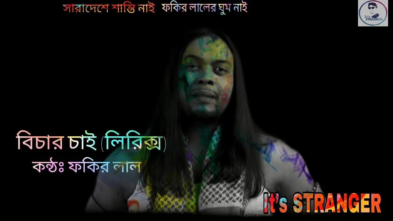 বিচার চাই লিরিক্স || ফকির লাল || bichar chai || Fokir lal || Bangla rap song 2021