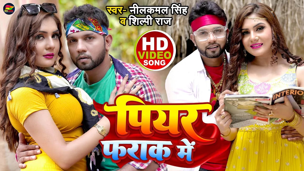 #Video | #नीलकमल_सिंह, #शिल्पी_राज | पियर फराक में | #Neelkamal Singh, #Shilpi Raj | Bhojpuri Song