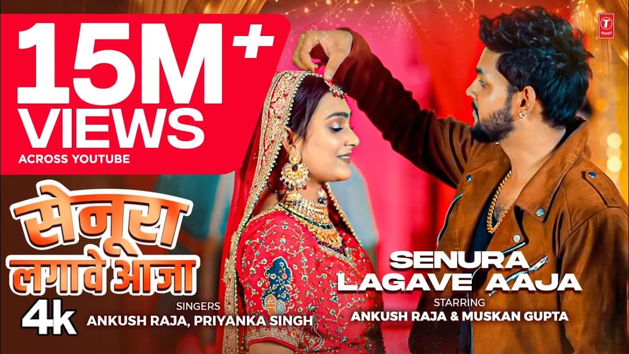 #video SENURA LAGAWE AAJA  Latest Bhojpuri Song 2024  - Ankush Raja, Priyanka Singh T-Series
