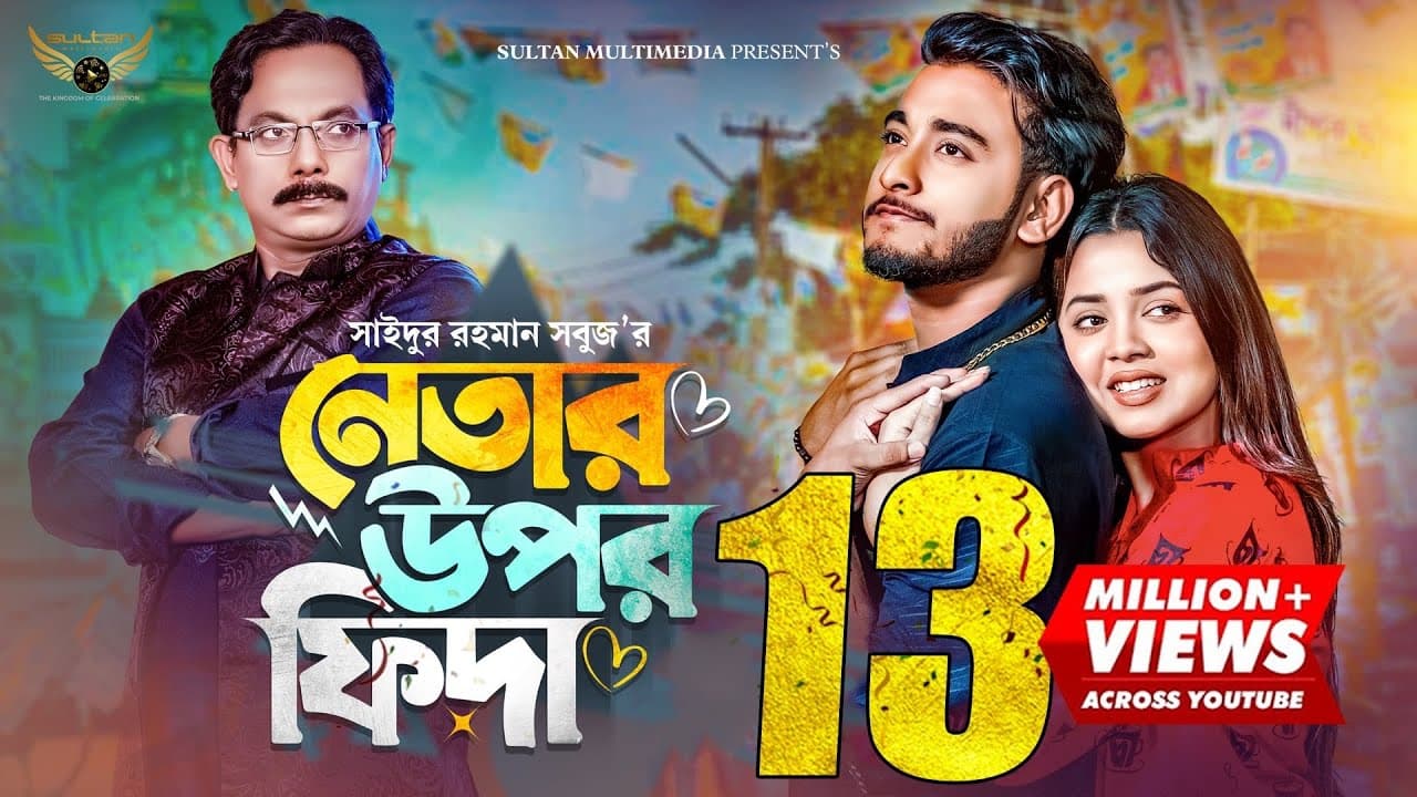 নেতার উপর ফিদা | Prank King | Miraz Khan | Arohi Mim | S.R Sobuj | Bangla Natok