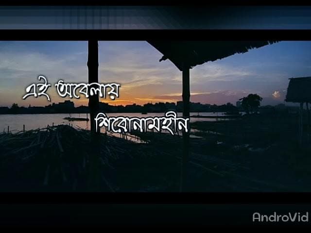 Shironamhin - Ei Obelay (এই অবেলায়) Lyrical Video | Bengali Lyrics