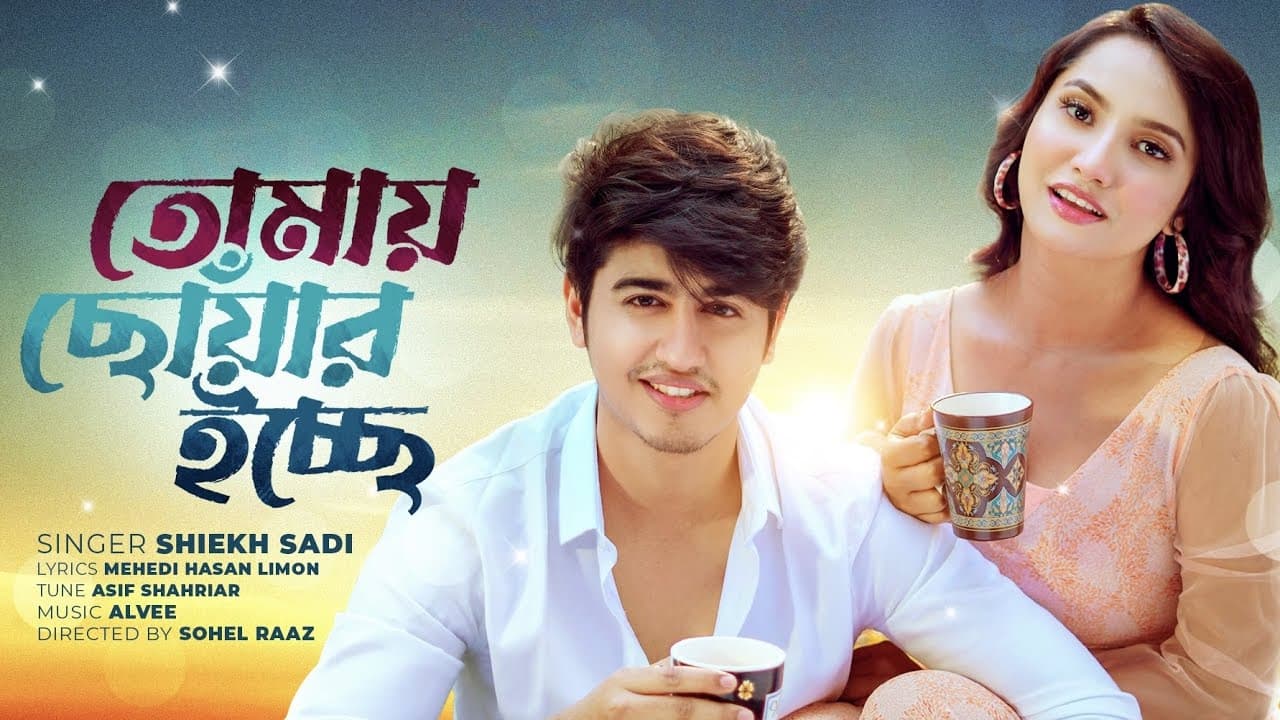 Tomay Chowar Icche | তোমায় ছোঁয়ার ইচ্ছে | Shiekh Sadi | Farin Khan | Official Music Video