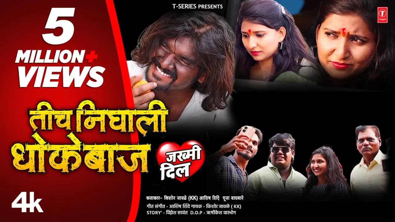 तीच  निघाली धोकेबाज I TICH NIGHALI DHOKEBAAZ I 💔 Kishor Jawale KK I NEW MARATHI SONG I #Video_Song