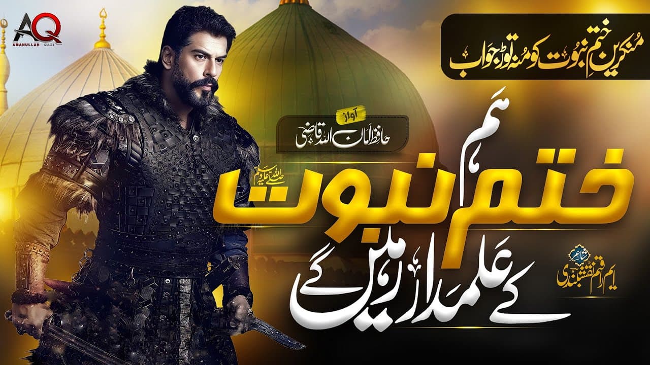 Ham Khatm-e-Nabuwat Ke Alamdar Rahenge - Khatme Nabuwat Zindabad - Hafiz AmanUllah Qazi
