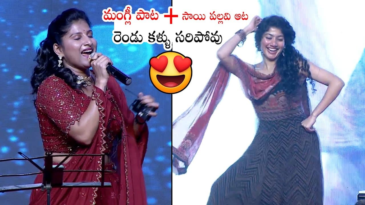 ఇద్దరు కలిస్తే రచ్చ రచ్చే | Sai Pallavi Mass Dance While Mangli Singing On Same Stage | Love Story