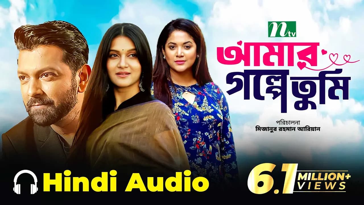 আমার গল্পে তুমি । Amar Golpe Tumi | Tahsan | Mithila | Urmila | Mizanur Rahman Aryan | Bangla natok