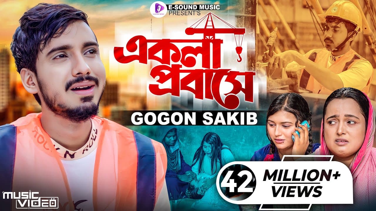 একলা প্রবাসে | GOGON SAKIB | Ekla Probashe | টেলিফোনে খবর আইছে | গগন সাকিব | Bangla Sad Song 2022