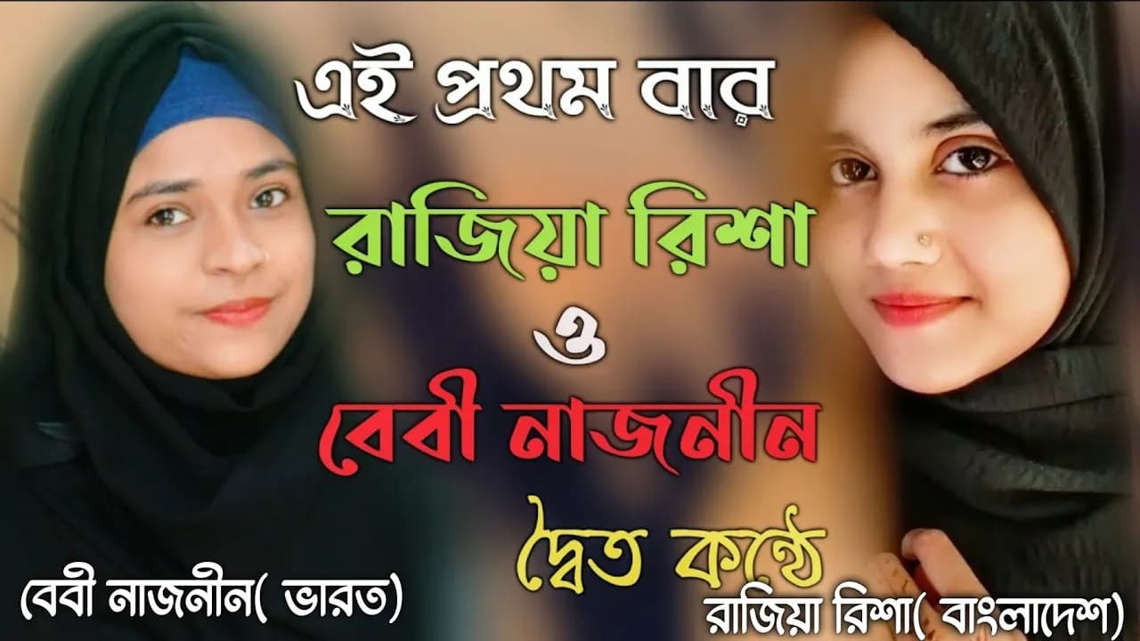 Rajiya Risha & Baby Najnin -  আজ আছি কাল থাকবোনা রে - Aj Achi Kal Thakbona re - New Official Video
