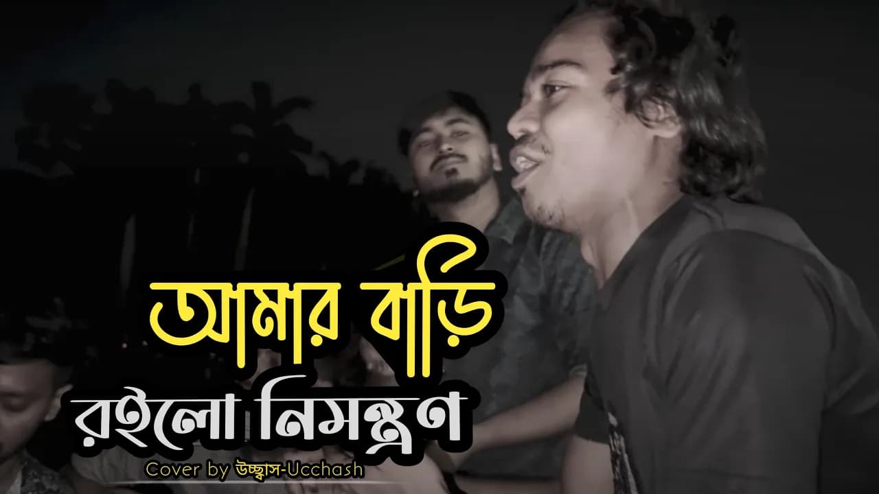 আমার বাড়ি রইলো নিমন্ত্রণ | Amar Bari Roilo Nimontron| Pagol Hasan | Gamcha Palash |  Ucchash Band