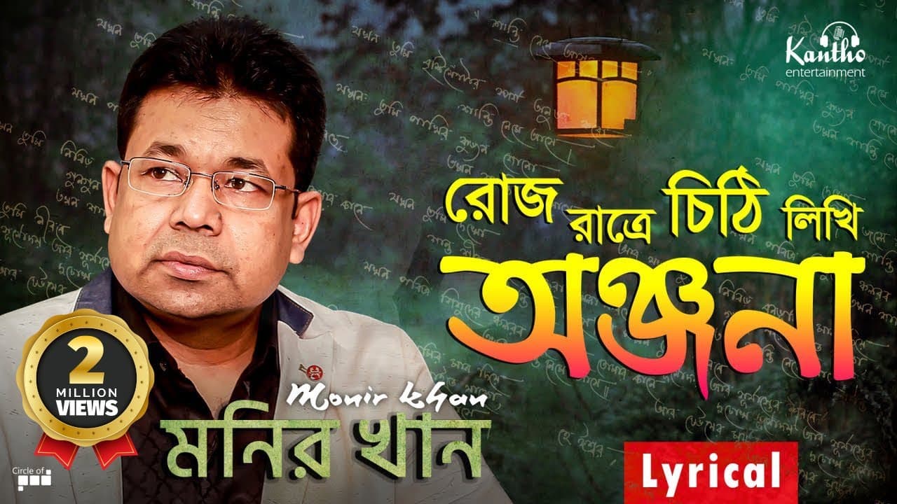 Monir Khan - Roj Ratre Chithi Likhi | রোজ রাত্রে চিঠি লিখি | Lyrical Video | Onjona Album Song