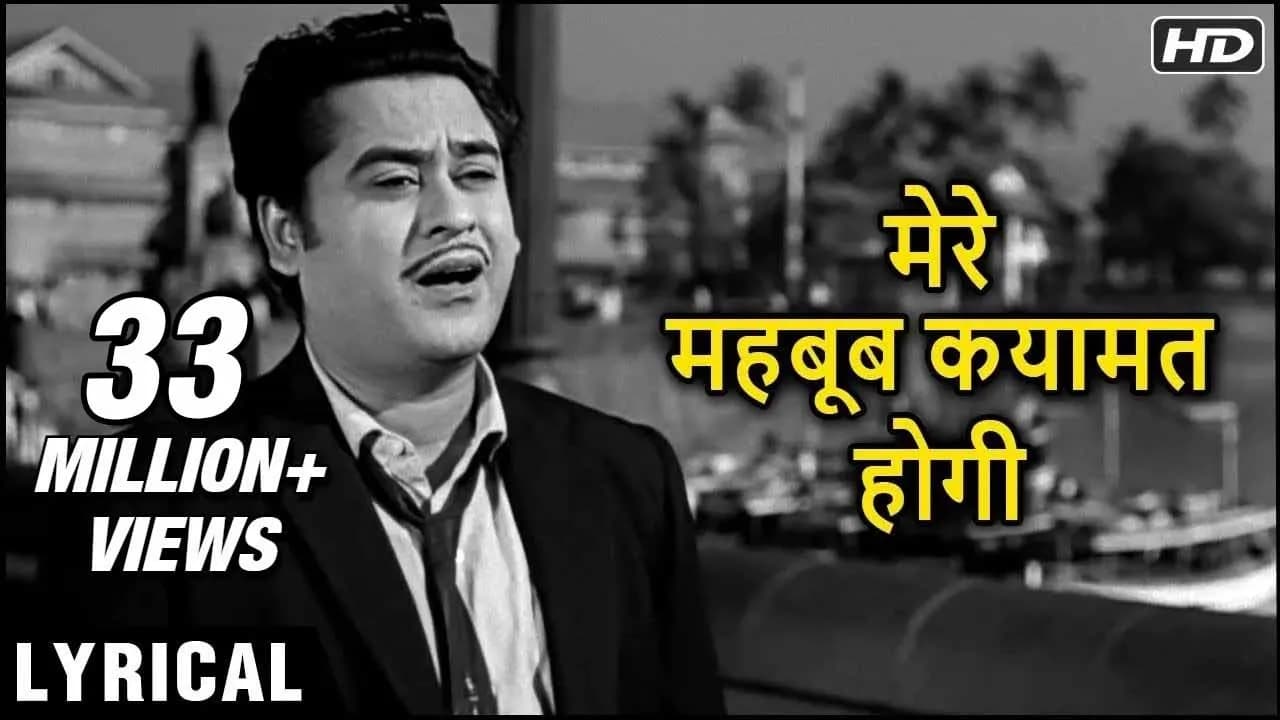 Mere Mehboob Qayamat Hogi - Hindi Lyrics | मेरे महबूब कयामत होगी | Kishore Kumar Hit Songs