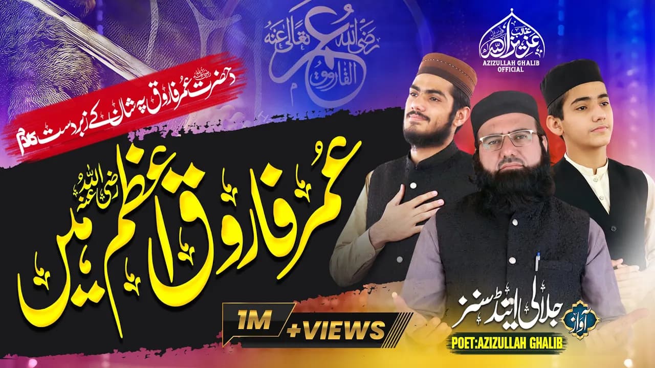 Most Beautiful Manqabat 2019 | Umar Farooq e Azam Hai | Jalali & Sons | Azizullah Ghalib Official
