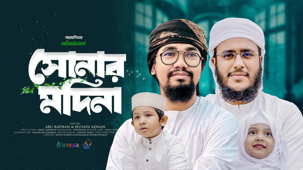 হৃদয় ছোঁয়া নতুন গজল। Shonar Madina। সোনার মাদিনা। Abu Rayhan। Hossain Adnan। Bangla Gojol 2024