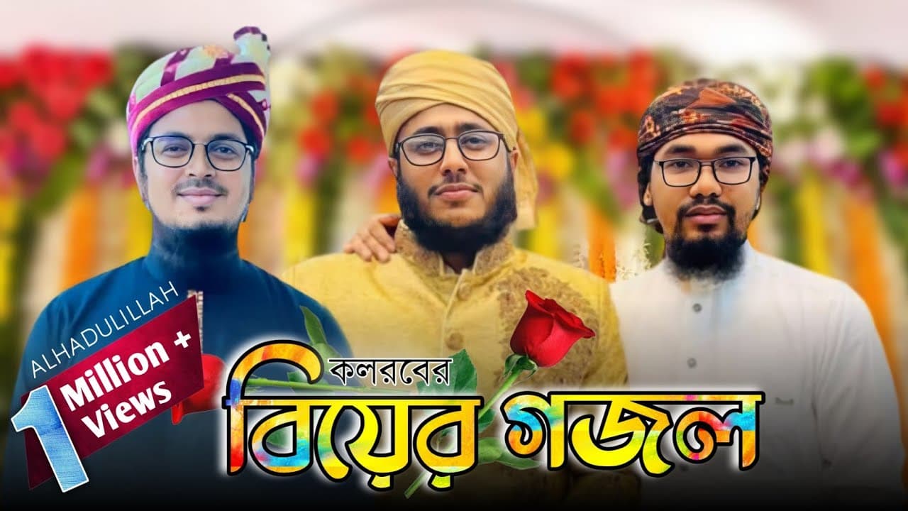 বিয়ের গজল ২০২১||Marriage Gojol || Husain Adnan Kalarab||হোসাইন আদনানের বিয়ের গজল@HolyTunebdofficial