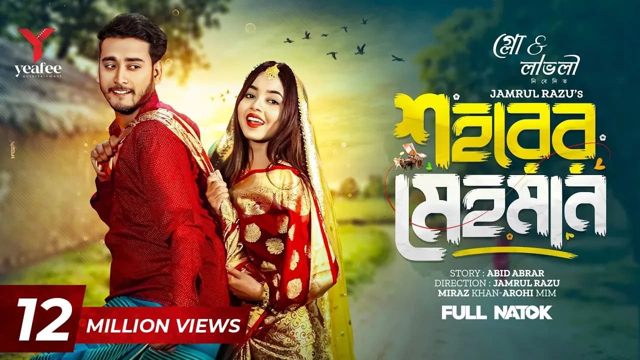 শহরের মেহমান | Prank King | Miraz Khan | Arohi Mim | Jamrul Razu | Bangla New Natok 2024