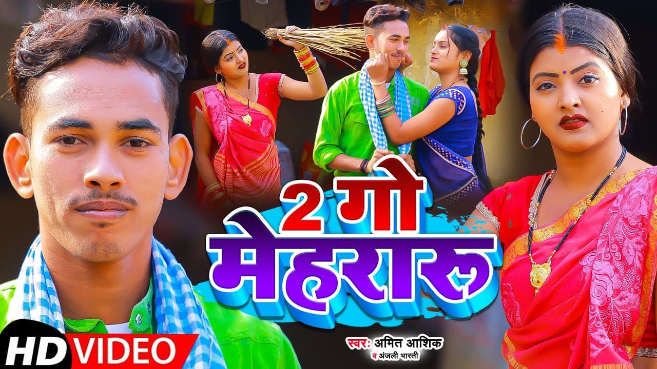 #Video | 2 गो मेहरारू | #Amit Ashik,#Anjali Bharti,#Priyanka Singh Chauhan | Magahi Song 2022