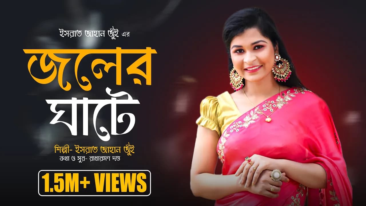 Joler Ghate l জলের ঘাটে l Israt Jahan Jui l ফোক গান l Bangla Folk Song l New Bangla Song 2021