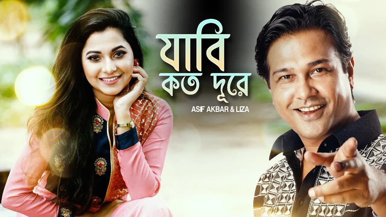 Jabi Koto Dure | যাবি কত দূরে | Liza | Asif Akbar | Belal Khan | Robiul Islam Jibon |Bangla New Song