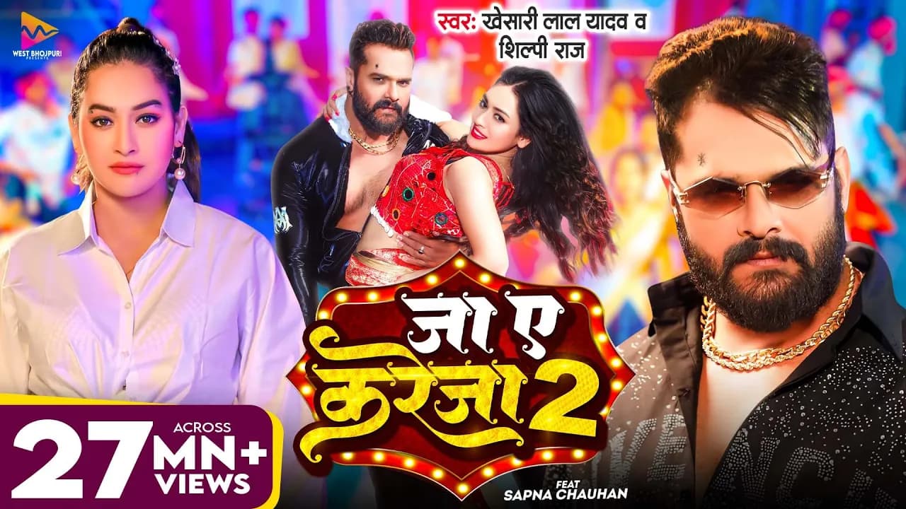#Video - जा ए करेजा 2 | #Khesari Lal Yadav & #Shilpi Raj | Ja Ye Kareja 2 | Sapna Chauhan | New Song