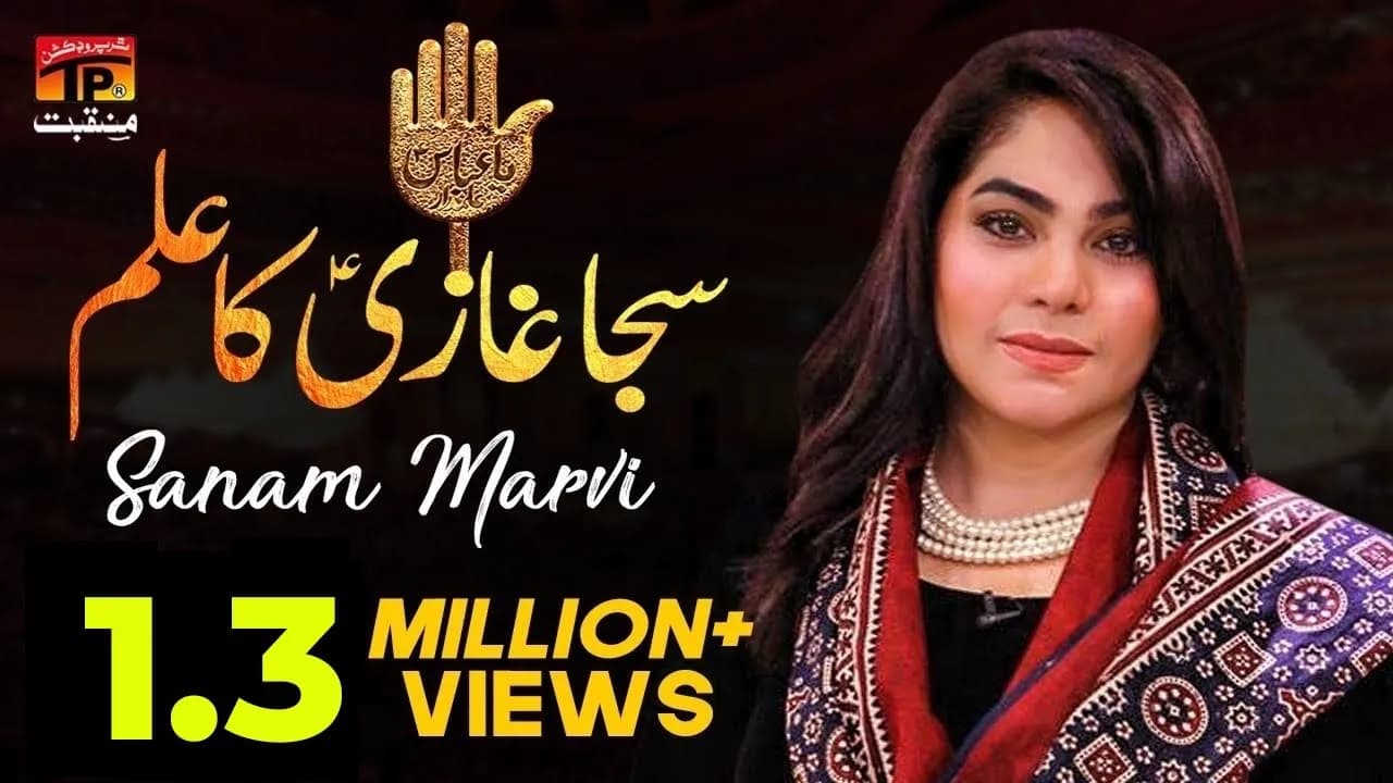 Mere Ghar Pe Saja Ghazi | Sanam Marvi | TP Manqabat