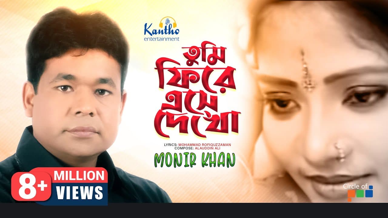 Monir Khan | Tumi Firey Eshe Dekho | তুমি ফিরে এসে দেখো | Bangla Music Video