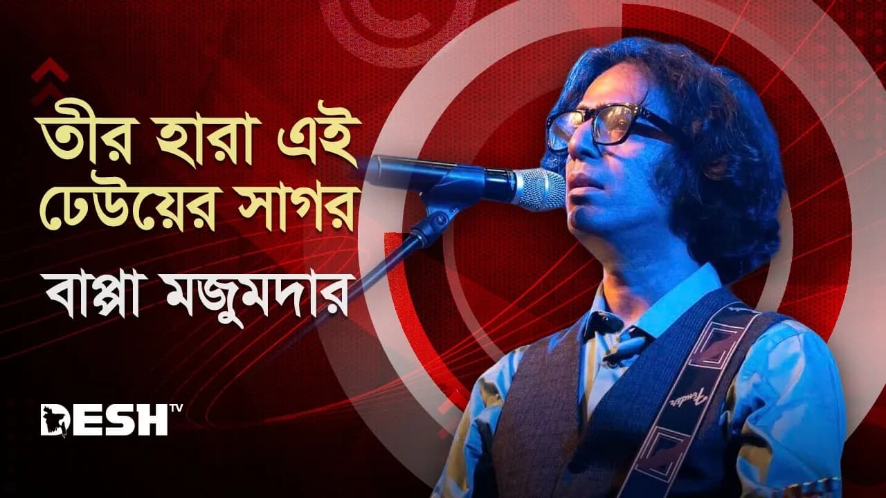 তীর হারা এই ঢেউয়ের সাগর ​|Teer Hara Ei Dheuer Shagor | Bappa Mazumder | DESHTV MUSIC