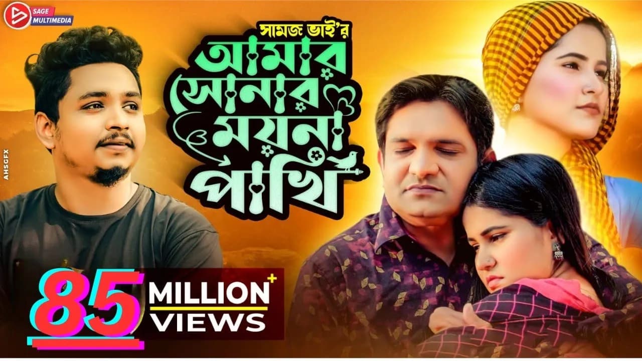 আমার সোনার ময়না পাখি । Amar Sonar Moyna Pakhi। । Samz vai | Bangla New Song 2021 | Official Video