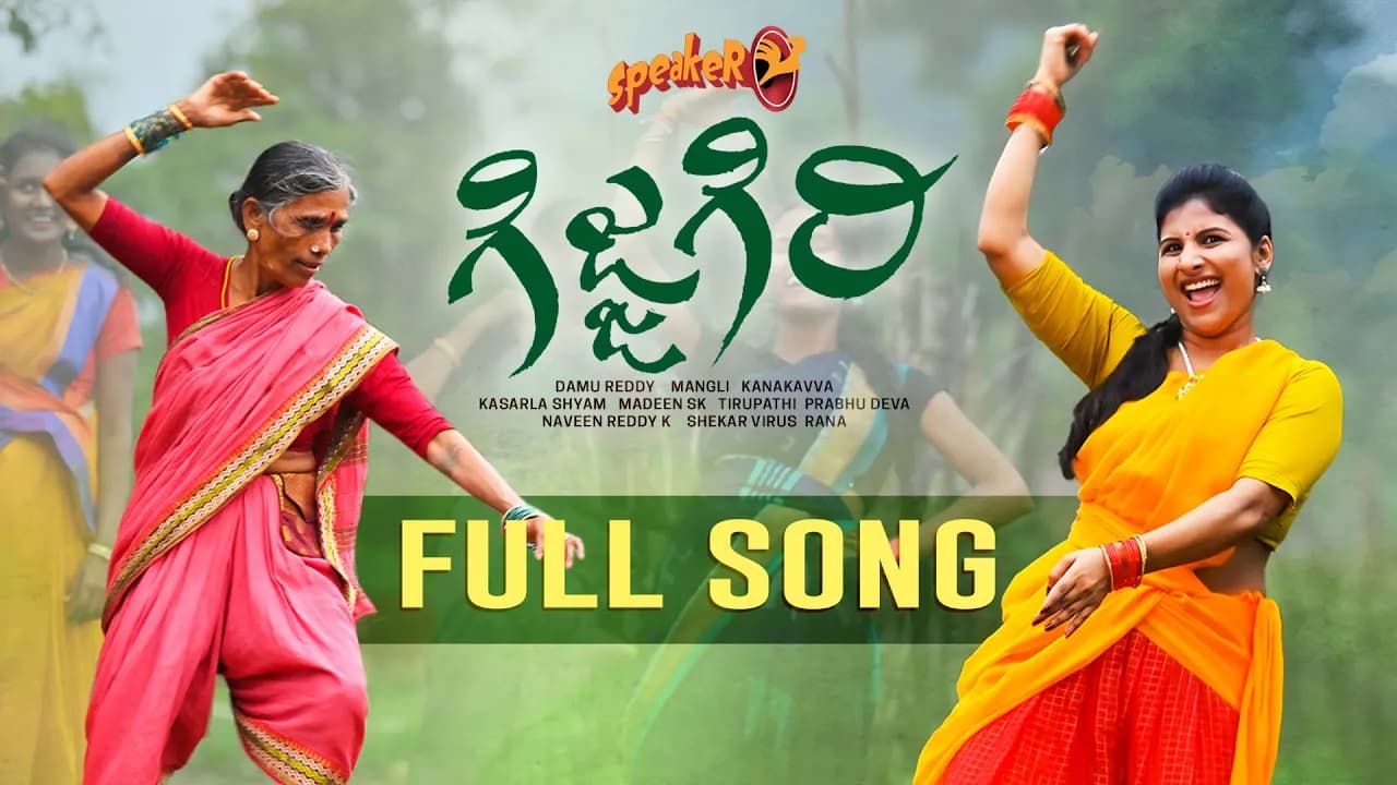 Gijjagiri Song | Speaker | Mangli | Kanakavva | Kasarla Shyam | Madeen | Damu Reddy