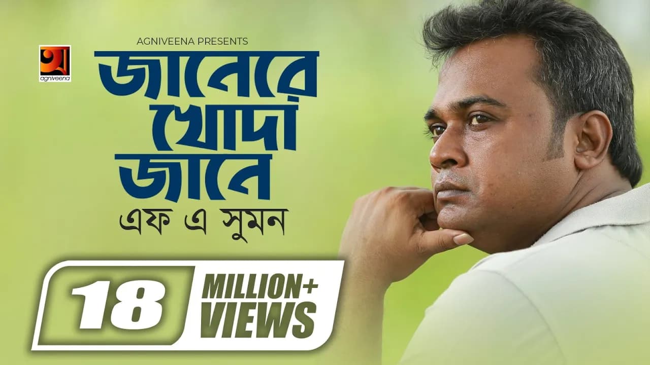 Jane Re Khoda Jane | জানেরে খোদা জানে | F A Sumon | A. Mizan | New Bangla Song | Offical Music Video
