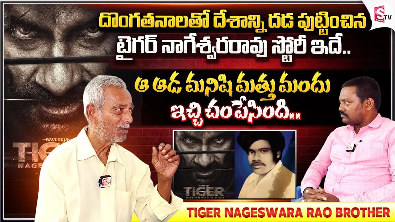 టైగర్ నాగేశ్వరరావు రియల్ కథ ఇదే | Tiger Nageswara Rao Brother Interview | SumanTV