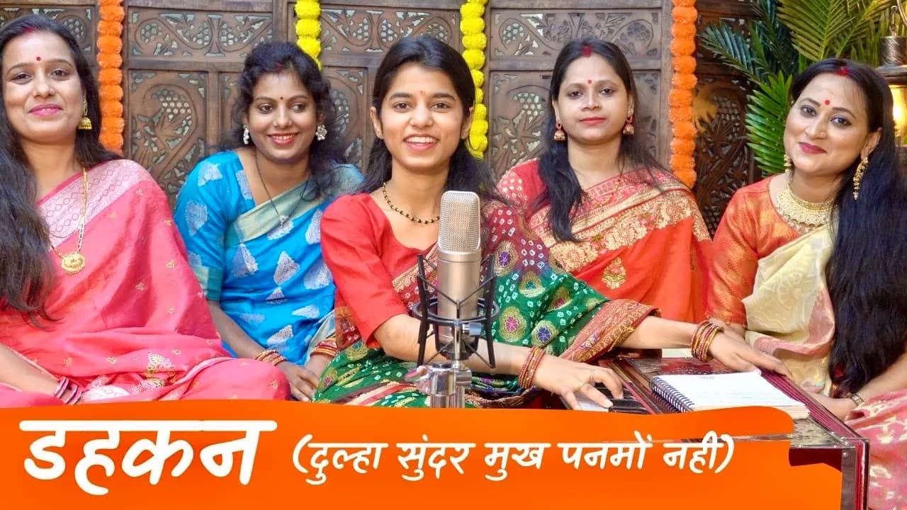 दुल्हा सुंदर मुख पनमों नहीं (डहकन) - Maithili Thakur