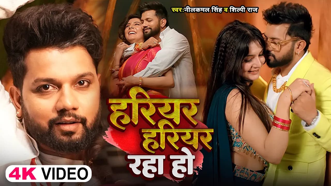 #Video - #Neelkamal Singh | हरियर हरियर  रहा हो | #Shilpi Raj | Bhojpuri New Song 2024