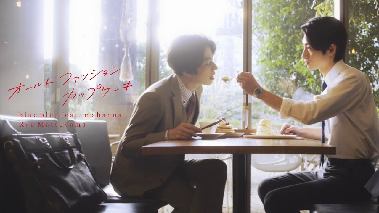 Ryu Matsuyama / blue blur feat. mabanua【ドラマ『オールドファッションカップケーキ』コラボMUSIC VIDEO】